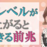 魂レベルが上がると起きる前兆と変化！スピリチュアル解説♪