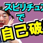 スピリチュアルで自己破産／無責任なふわふわスピリチュアル／頑張らなくていい・ワクワクしてれば大丈夫／教えられた通りにやってたら自己破産／自己否定された記憶がある／まず記憶の掃除をする必要がある