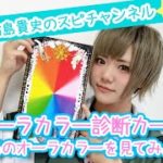 【スピリチュアル】オーラカラー診断カードでなるのオーラカラーを見てみよう！【輪島貴史監修】