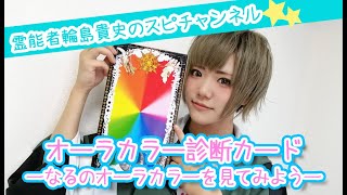 【スピリチュアル】オーラカラー診断カードでなるのオーラカラーを見てみよう！【輪島貴史監修】