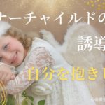 【インナーチャイルドの癒し誘導瞑想】自分を抱きしめる