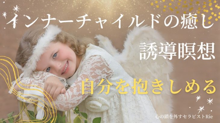 【インナーチャイルドの癒し誘導瞑想】自分を抱きしめる