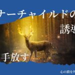 【インナーチャイルドの癒し誘導瞑想】恐怖を手放す