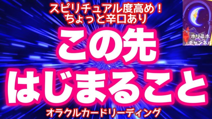 【細密‼️】ちょっと辛口あり‼️スピリチュアル度高め✨この先はじまること🌈　オラクルカードリーディング💘ホリミホ💘