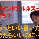 マインドフルネスって胡散臭いイメージ…。違う言い方で広めた方がいいじゃないですか？　ひろゆきさん【切り抜き動画】
