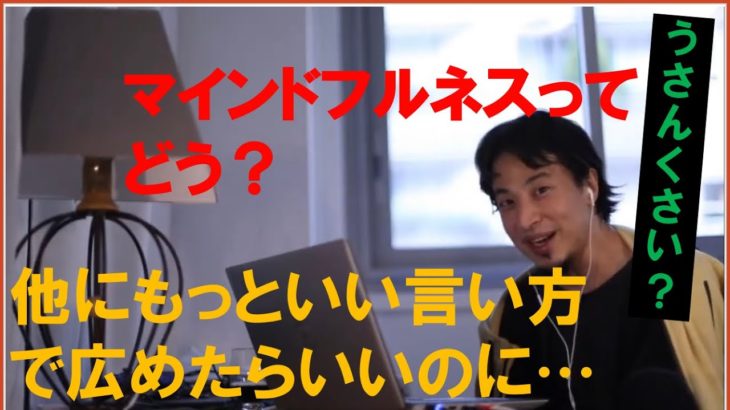 マインドフルネスって胡散臭いイメージ…。違う言い方で広めた方がいいじゃないですか？　ひろゆきさん【切り抜き動画】
