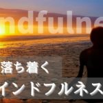 心が落ち着くマインドフルネス〜長崎の夕焼け〜