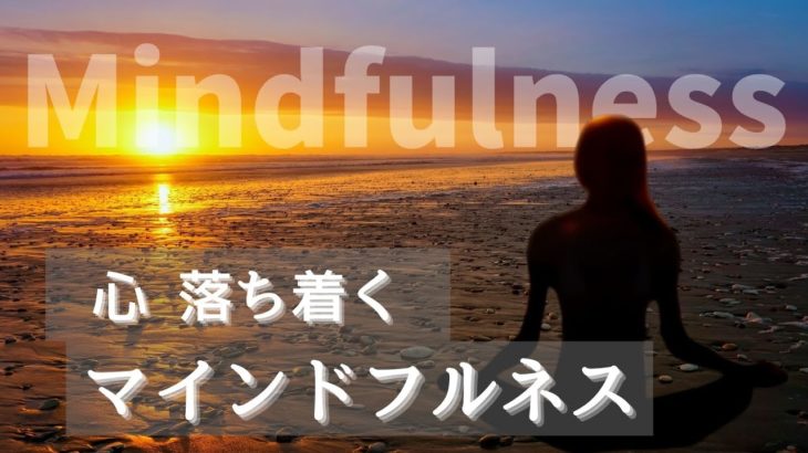 心が落ち着くマインドフルネス〜長崎の夕焼け〜