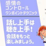 『話し上手は聴き上手。』　マインドフルネス的話し方　感情のコントロール　ワンポイントテクニック