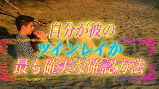 【スピリチュアル】私はあの人のツインレイなの…？ツインレイか分かる最も確実な確認方法