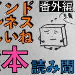 【大人の絵本】番外編 マインドフルネスって難しいね