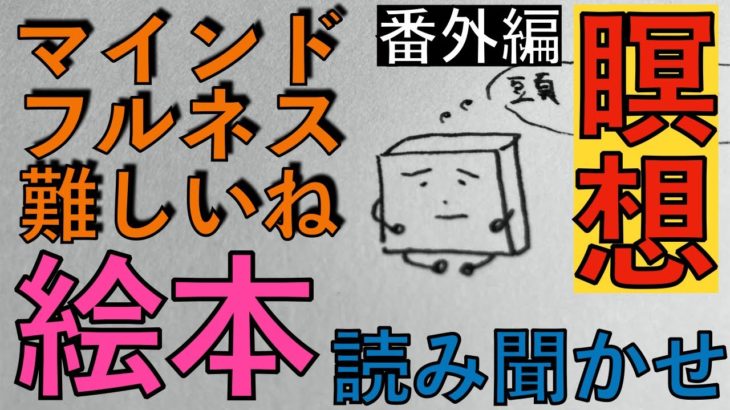 【大人の絵本】番外編 マインドフルネスって難しいね