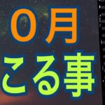 【マンスリーリーディング】１０月あなたに起こるスピリチュアルな事‼️びっくりするほど当たる✨オラクルカードリーディング✨スピリチュアルカードリーディング✨占い✨３択✨