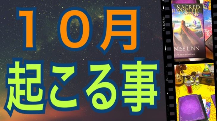 【マンスリーリーディング】１０月あなたに起こるスピリチュアルな事‼️びっくりするほど当たる✨オラクルカードリーディング✨スピリチュアルカードリーディング✨占い✨３択✨
