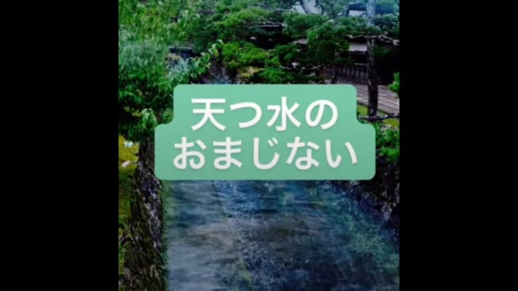 天つ水のおまじない　開運動画　スピリチュアル　おまじない