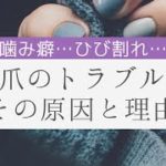 【スピリチュアル】爪のトラブルの意味と原因と対処法