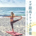 マインドフルネス空間音楽