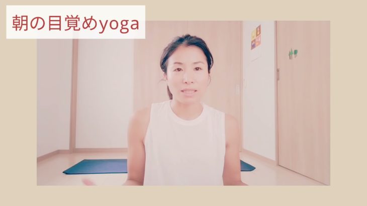 朝の目覚めヨガ