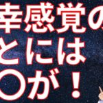 不幸感覚のもとにあるもの【スピリチュアル】