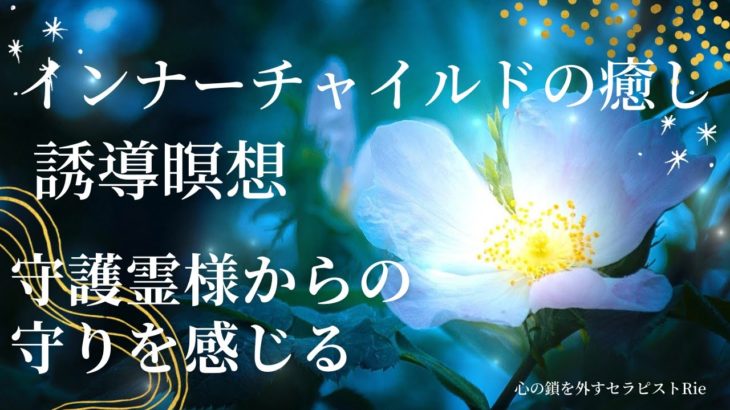 【インナーチャイルドの癒し誘導瞑想】守護霊様からの守りを感じる