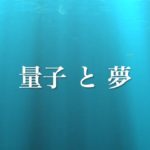 量子と夢 #量子場調整 #量子 #スピリチュアル