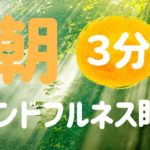 【３分 瞑想】すっきりした目覚めのためのマインドフルネス呼吸瞑想