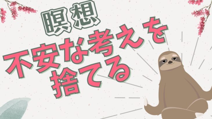 『 呼吸と思考のマインドフルネス 』〜 不安な考えを捨てる瞑想 〜