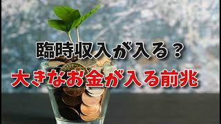 臨時収入が入る？大きなお金が入る前兆！スピリチュアルな引き寄せの臨時収入が入る待ち受け、お金が入ってくる幸運の前兆…不運？スピリチュアルな臨時収入が入る夢、不運は幸運の前触れ？臨時収入待ち受け
