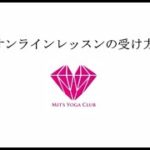 【広島ヨガ】 オンラインヨガ  レッスンの受講方法