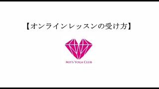 【広島ヨガ】 オンラインヨガ  レッスンの受講方法