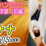 【大河内奈々子】　　ハンモックヨガに挑戦！（前編）ヨガ初心者でも気軽にできるヨガでエイジングケアになりました☺︎