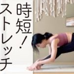 時短ストレッチヨガ★