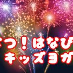 夏 花火 🎇 ヨガポーズで、打ち上げ花火を見よう❗️楽しいヨガゲームもするよ😆