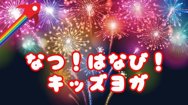 夏 花火 🎇 ヨガポーズで、打ち上げ花火を見よう❗️楽しいヨガゲームもするよ😆