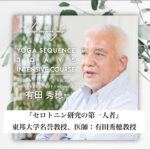 『セロトニンヨガ』セロトニンに効果的なヨガシークエンス