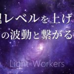 魂レベルを上げる音楽 宇宙の波動と繋がるスピリチュアルヒーリング