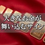金運が良くなる前兆！あなたに届くスピリチュアルメッセージ【チャンネルダイス】音声付き