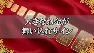 金運が良くなる前兆！あなたに届くスピリチュアルメッセージ【チャンネルダイス】音声付き