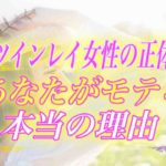 【スピリチュアル】ツインレイ女性がモテるのはどうして？あなたに秘められた特別な魅力