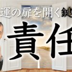 幸運の扉を開く鍵〜責任という覚悟 スピリチュアルが動かない原因はここ！ アセンションは足元の小さなことから始まる。