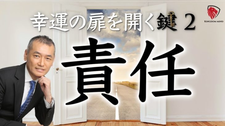 幸運の扉を開く鍵〜責任という覚悟 スピリチュアルが動かない原因はここ！ アセンションは足元の小さなことから始まる。
