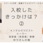 セラピスト、スピリチュアルを学びたかったわけではない　夫婦経営のやり方を学びたかった　お金が無かったので一年後に学ぶと決めた　ゆりさん（入校のきっかけ②）