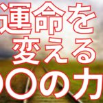 運命を変えていく力【スピリチュアル】
