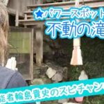 【パワースポットツアー】不動の滝【スピリチュアル】