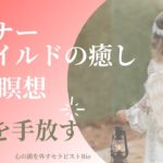 【インナーチャイルドの癒し誘導瞑想】不安を手放す