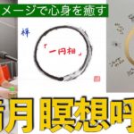 【満月瞑想呼吸の成り立ち】満月を眺めて、心身のメンテに使えるイメージづくりにお役立てください✨＃満月　＃瞑想　＃呼吸　＃癒し　＃一円相　＃禅　＃釈迦　＃バロメーター　＃仙崖　＃シンクロ　＃中秋の名月