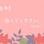 【朗読/睡眠/癒し】拾ってください/はたねこ