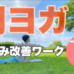 朝ヨガオンライン むくみ改善ワーク