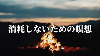 消耗しないための瞑想。自然の摂理に逆らわない。／マインドフルネス／ノンデュアリティ