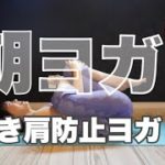 朝のオンラインヨガ 巻き肩防止ヨガ 瞑想する意味